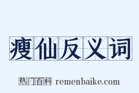 瘦仙反义词是什么意思的图片